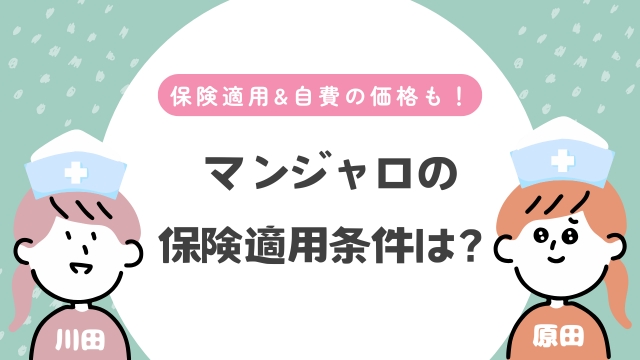 マンジャロの保険適用価格＆条件